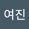 박여진
