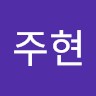 한주현