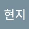 유현지