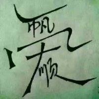肖玲艳