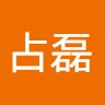 魏占磊