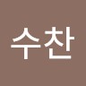 박수찬