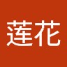 白莲花