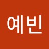 오예빈