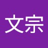 王文宗