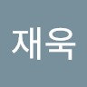 송재욱