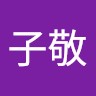 邱子敬