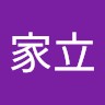林家立