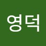 손영덕