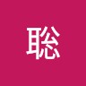 阿部聡