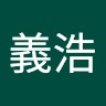 竹田義浩
