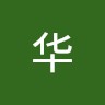 廖彦华