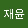 임재윤