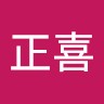 梁正喜