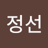 박정선