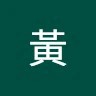 黃亭亭2