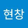 전현창