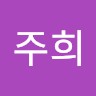 공주희