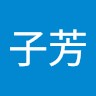 刘子芳