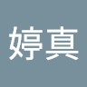 謝婷真