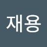 엄재용