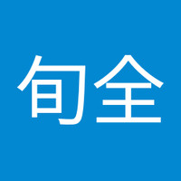 許旬全