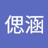 褚偲涵