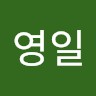신영일