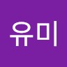 김유미