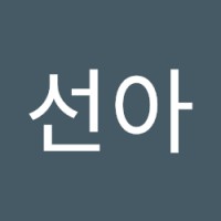 배선아