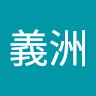 黃義洲