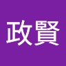 何政賢