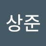 남상준