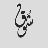 Shoug Almusairiey