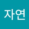 김자연