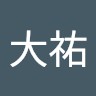 井原大祐