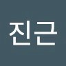 백진근