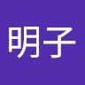 松下明子
