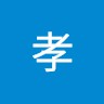 佐々木孝