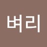 문벼리