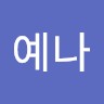 신예나
