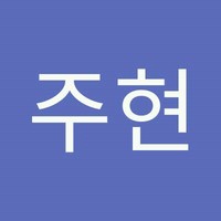 방주현