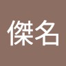 蔡傑名