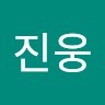 김진웅