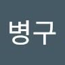 김병구