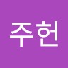 류주헌