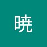 梅澤暁