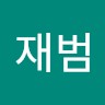 윤재범