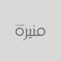 منيره السبيعي