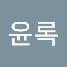 오윤록